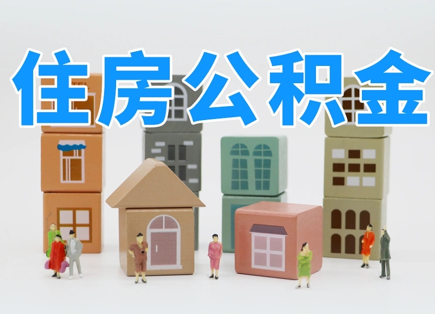 宿州住房公积金怎么补缴（宿州住房公积金怎么补缴需要去什么部门办理）