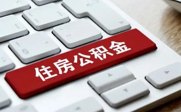 宿州住房公积金提提取条件（宿州住房公积金提提取条件是什么）